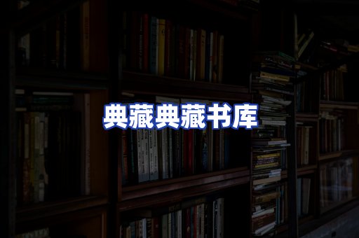 典藏典藏书库