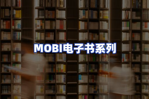 MOBI电子书系列