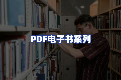 PDF电子书系列